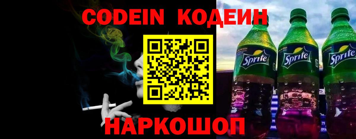 Codein напиток Lean (лин)  Вход с VPN  Codein Purple Drank  Сокол 